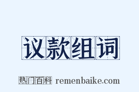 议款组词是什么意思的图片
